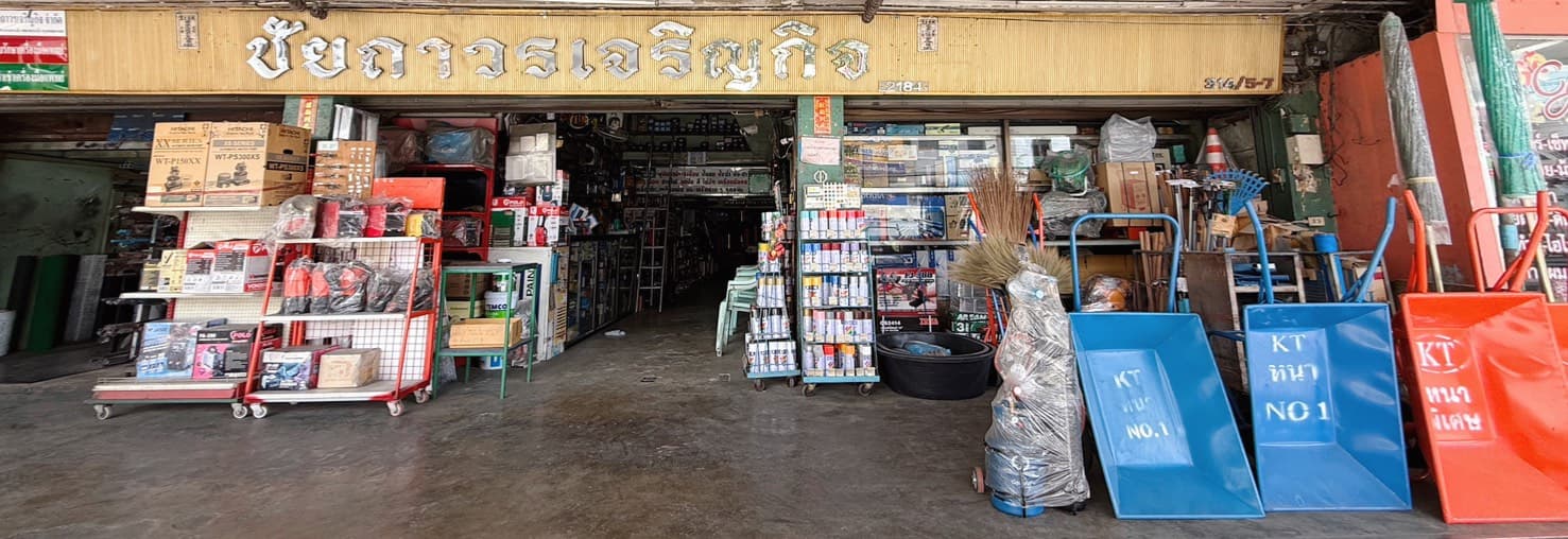 หน้าร้านบริษัท ชัยถาวรเจริญกิจ จำกัด จำหน่ายถังก๊าซอุตสาหกรรมและอุปกรณ์ฮาร์ดแวร์